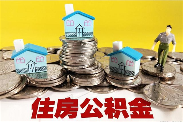 佛山有什么方法可以取公积金吗（有什么方法可以取住房公积金）
