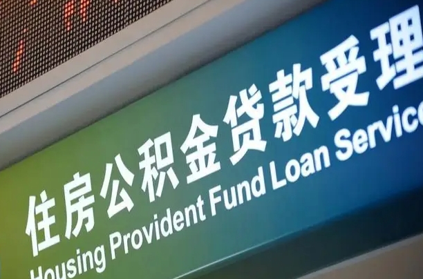 佛山公积金销户提取可以领现金吗（公积金销户提取可以提多少）